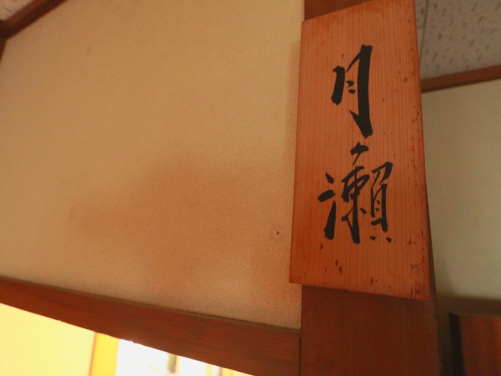 Youdaya Hotel Yamanouchi  Buitenkant foto