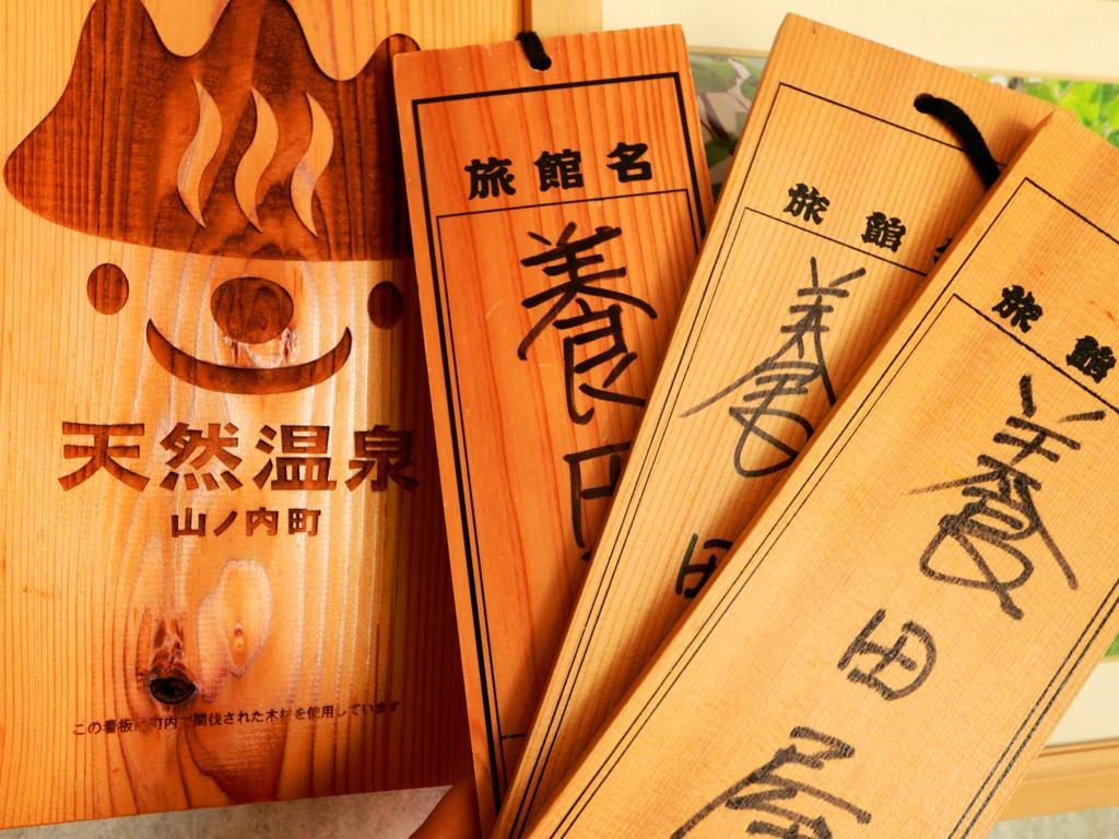 Youdaya Hotel Yamanouchi  Buitenkant foto